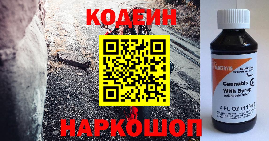Уссурийск  Codein напиток Lean (лин)  Вход с VPN 